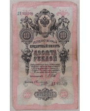 10 рублей 1909 Шипов. Овчинников. ДТ 224526  арт. 3754
